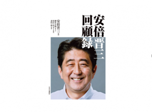 安倍回顧録を読んで考えたこと――連載コラム「税の交差点」第107回